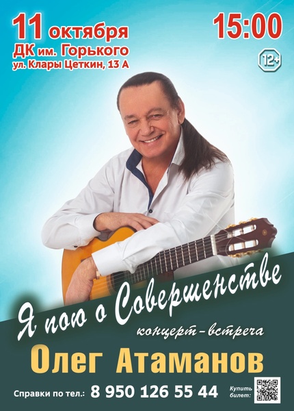 Концерт Олега Атаманова