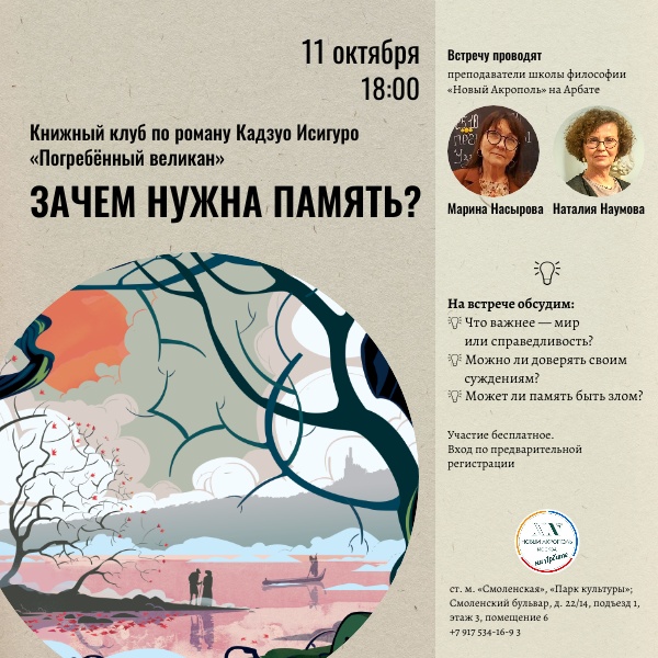 Зачем нужна память? Книжный клуб по роману Кадзуо Исигуро «Погребённый великан»