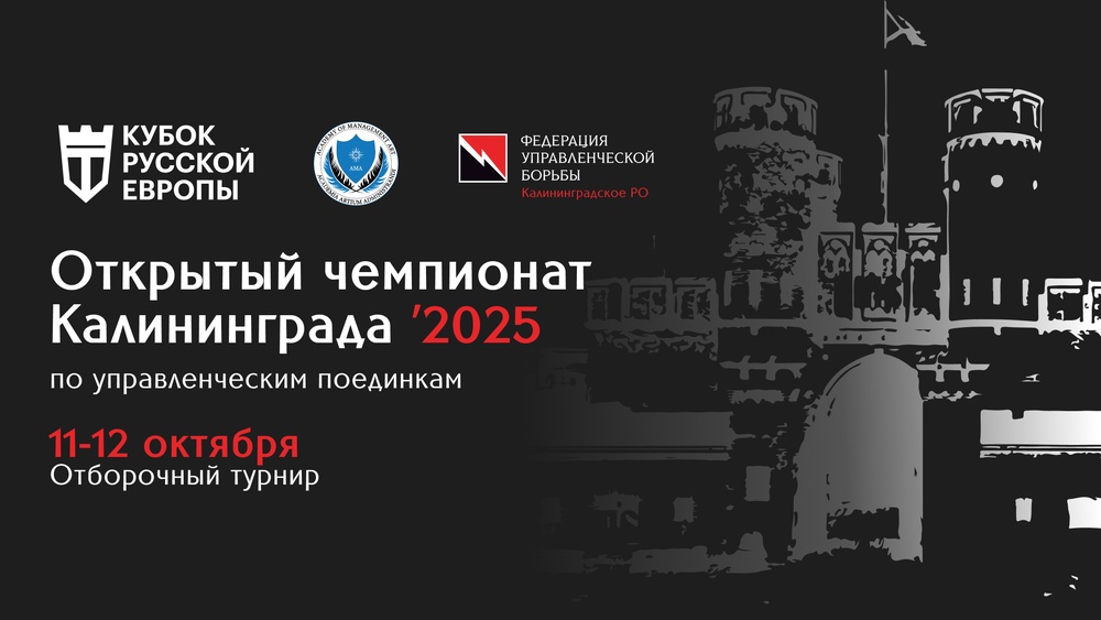 Чемпионат Калининграда по управленческим переговорам — Кубок Русской Европы