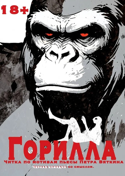 чёрная комедия "Горилла"