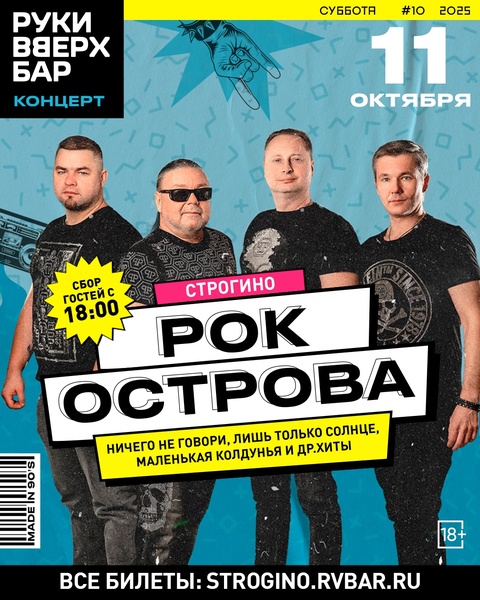Концерт группы "Рок-острова" в баре Сергея Жукова