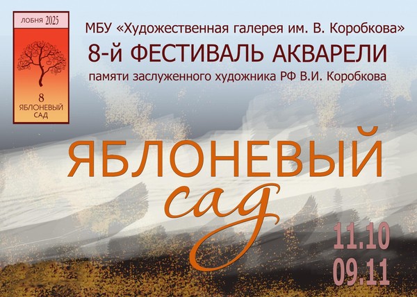 8-й фестиваль акварели «Яблоневый сад» памяти заслуженного художника РФ В.И. Коробкова