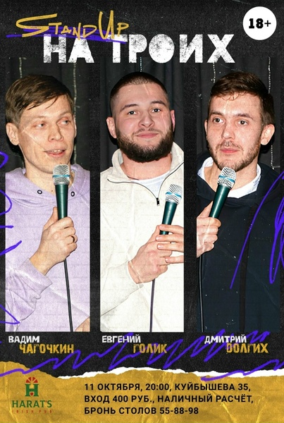 Stand Up. Концерт на троих