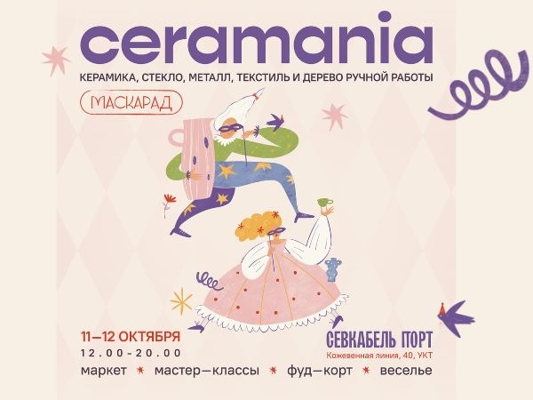 Фестиваль Ceramania