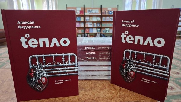 Встреча с Алексеем Федоренко, автором книги «Тепло»
