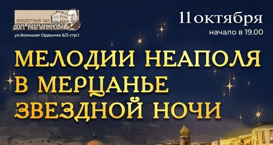 Мелодии Неаполя в мерцанье звездной ночи
