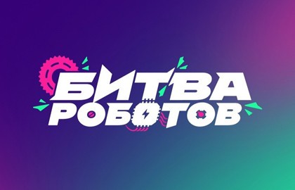 Второй отборочный этап Международного чемпионата «Битва роботов 2025». Дневное шоу