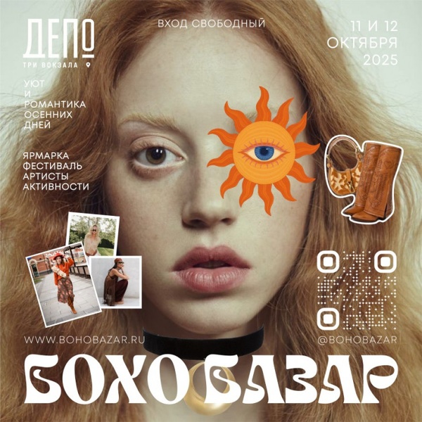 Бохо Базар