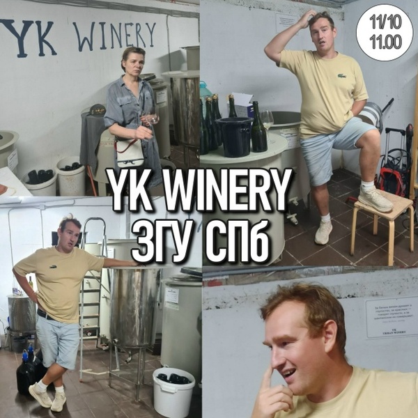 Экскурсия в Ленобласть на винодельню YK WINERY Кузина Юрия с дегустацией и трансфером