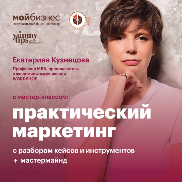 Открытый мастер-класс "Практический маркетинг: разбор кейсов и инструментов"