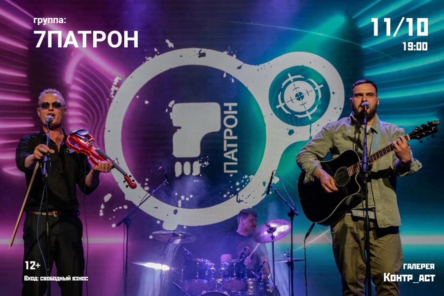 Группа "7Патрон"