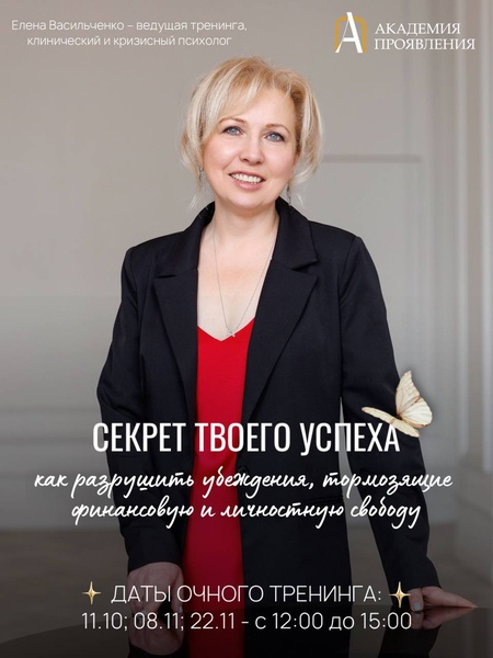 Тренинг:  «Секрет твоего успеха: как разрушить убеждения, тормозящие твою финансовую и личностную свободу»