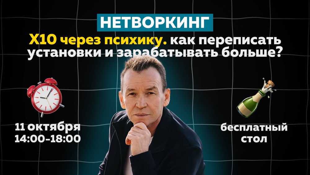 БЕСПЛАТНЫЙ НЕТВОРКИНГ «Х10 через психику. как переписать установки и зарабатывать больше?»