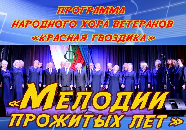 «Мелодии прожитых лет»