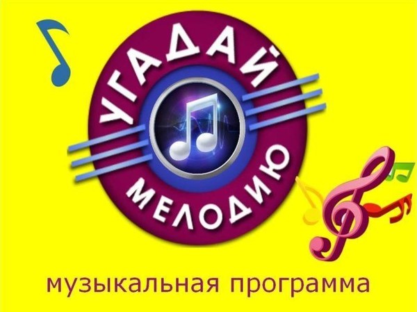 Музыкальная программа «Угадай мелодию»