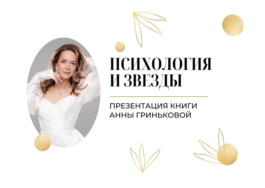 Презентация книги «Психология и звезды»