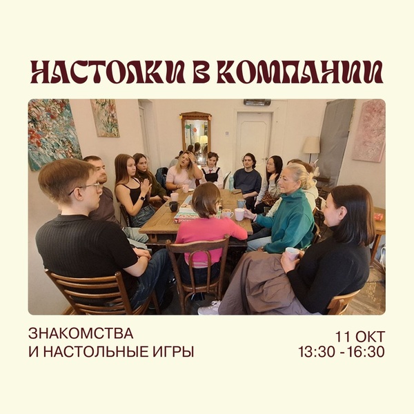 Уютна встреча: настолки и общение