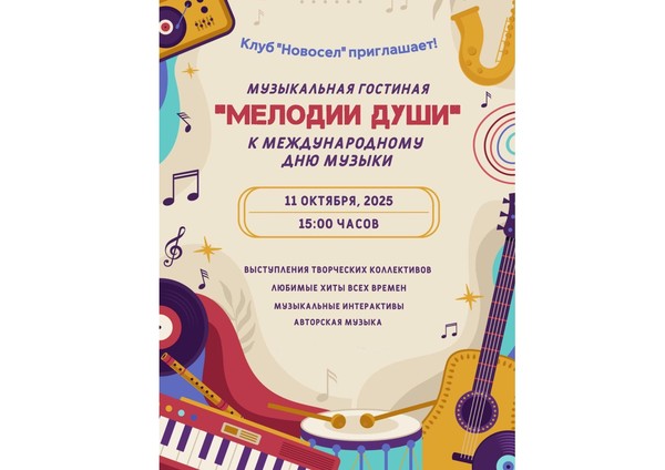 Музыкальная гостиная «Мелодии души»
