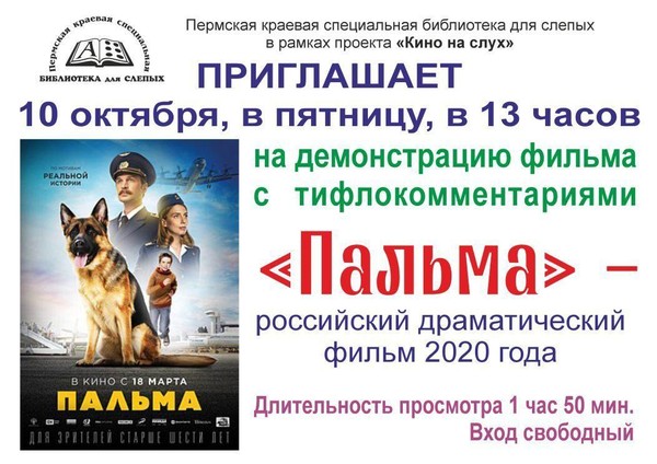 Демонстрация фильма с тифлокомментариями «Пальма»