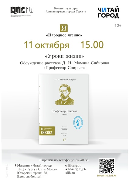 Уроки жизни». Беседа по рассказу Д. Н. Мамина-Сибиряка «Профессор Спирька