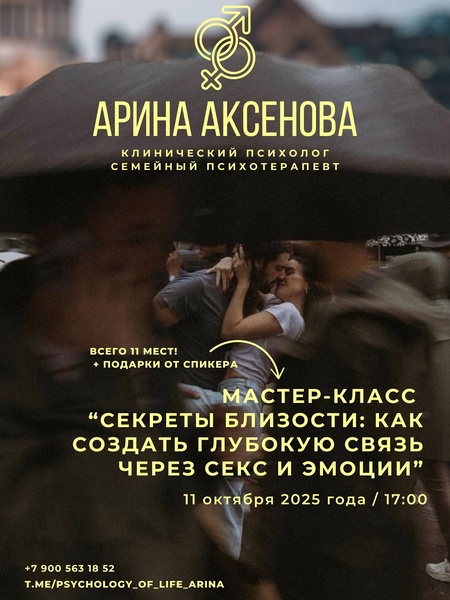 Психологический мастер-класс «Секреты близости»