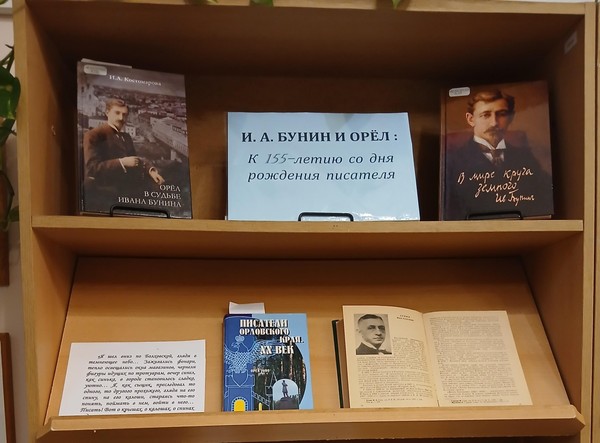 Выставка «И. А. Бунин и Орёл»