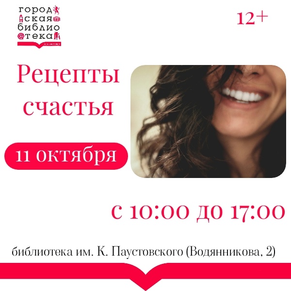 Рецепты счастья