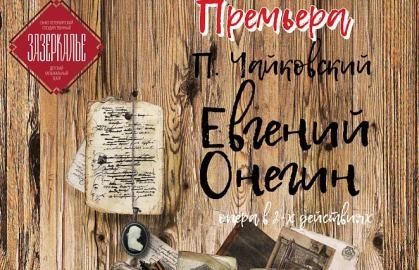 Евгений Онегин