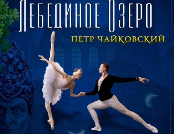 Балетный спектакль «Лебединое озеро»