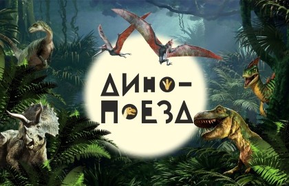 Дино-Поезд