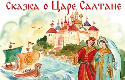 Сказка о царе Салтане