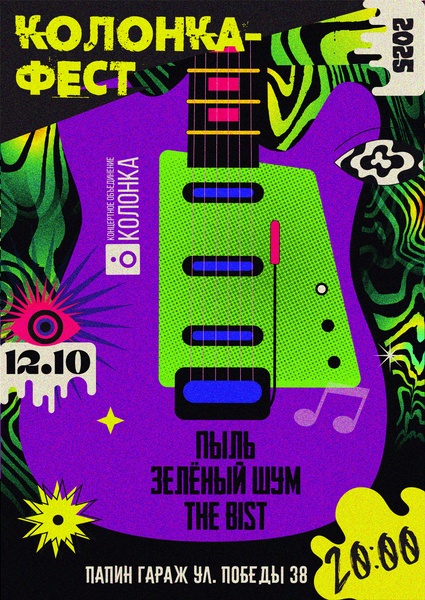 Колонка Fest | 12.10.25 20:00 | Папин Гараж
