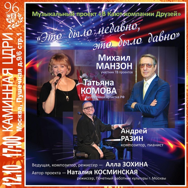 «Это было недавно, это было давно!» — Михаил Манзон и Татьяна Комова