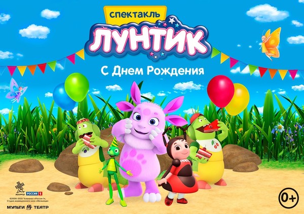 «Лунтик. С днём Рождения!»