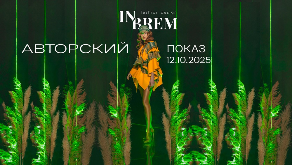Авторский показ Евгения Бременева