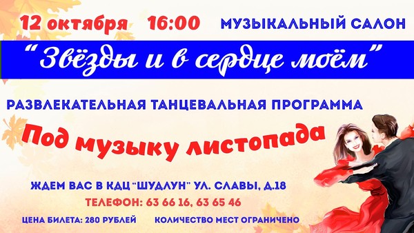 Музыкальный салон «И звезды в сердце моём»