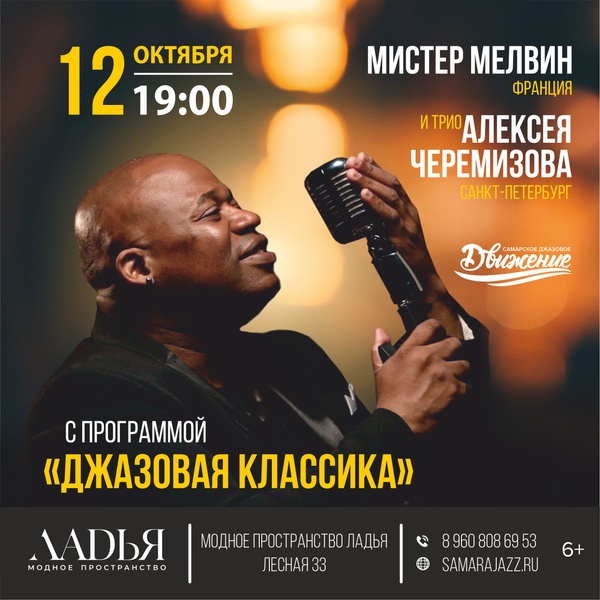 Мистер Мелвин и квартет Алексея Черемизова: "Джазовая классика"