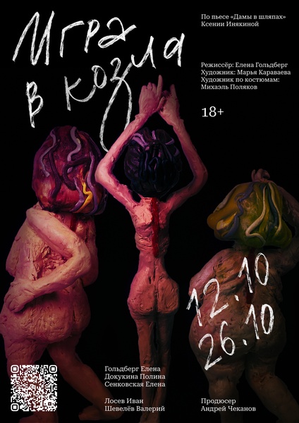 Спектакль "Игра в козла"
