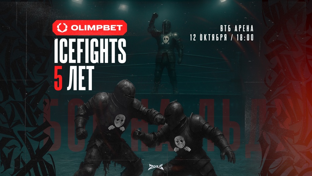 Турнир «5 лет ICEFIGHTS”