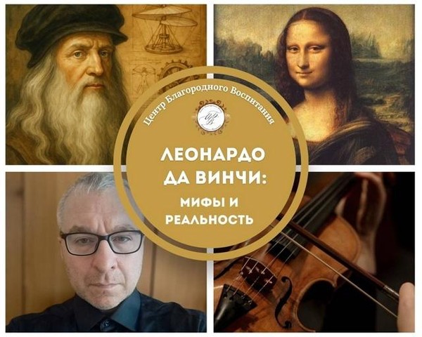 «Леонардо да Винчи: мифы и реальность» Лекция с шампанским в особняке Милютина