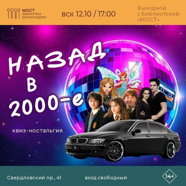 Назад в 2000-ые