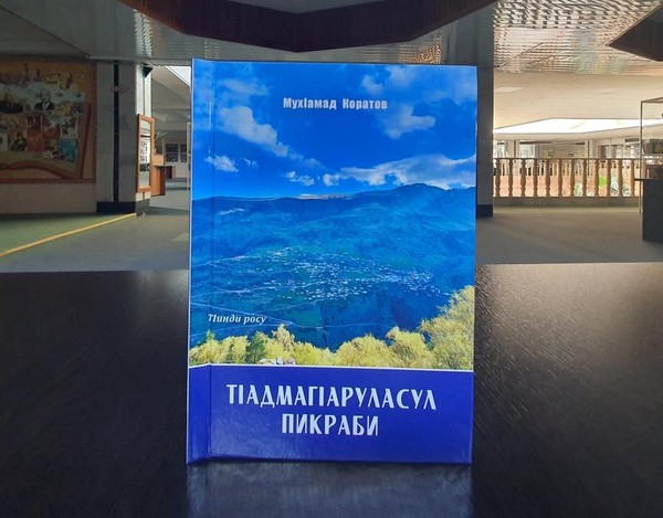 Презентация книги Магомеда Магомедовича Коратова «Размышления горца»