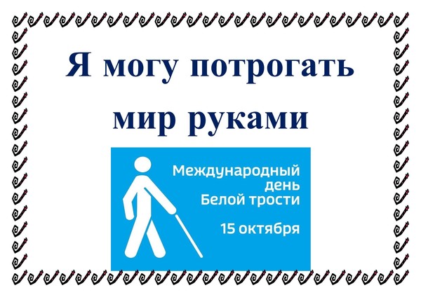 Тематическая полка«Я могу потрогать мир руками»