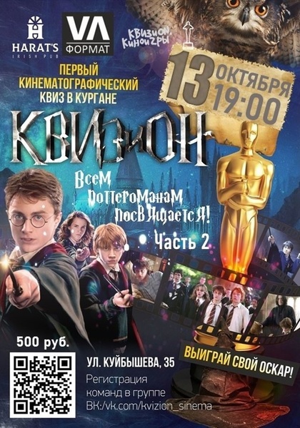XVIII игра II сезона «КВИЗиON. Киноигры» - Гарри Поттер. Часть 2
