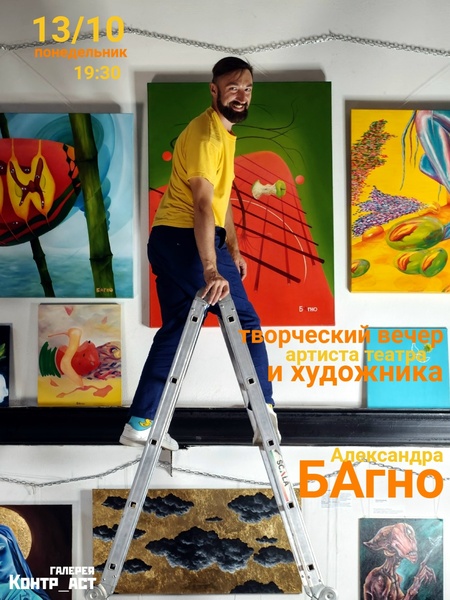творческий вечер - Александр БАгно