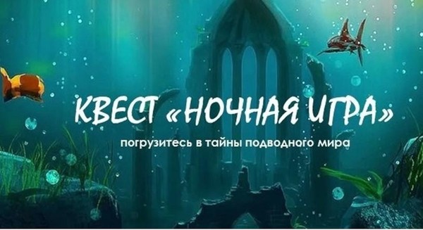 Квест «Ночная игра»
