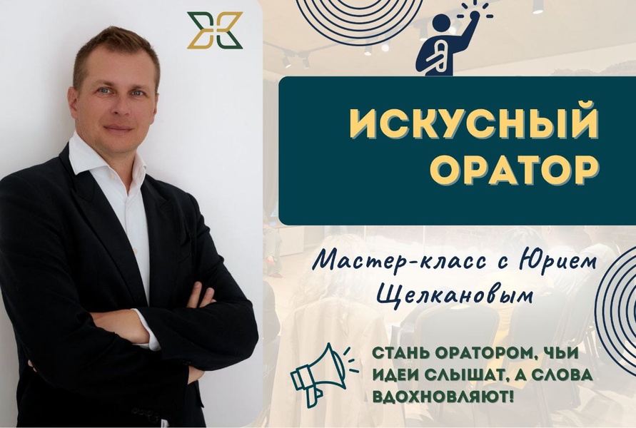 ИСКУСНЫЙ ОРАТОР: Твой Путь к Уверенным Выступлениям - мастер-класс по ораторскому искусству