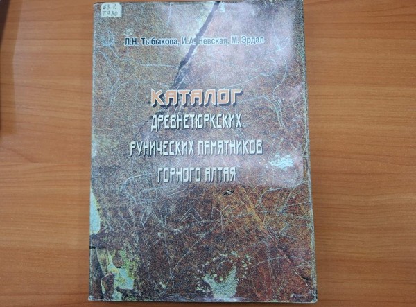 Лекция «Древнетюркские рунические памятники Алтая»