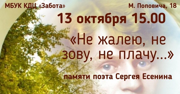 Не жалею, не зову, не плачу