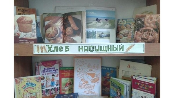 Выставка-просмотр «Хвала хлебу на столе»